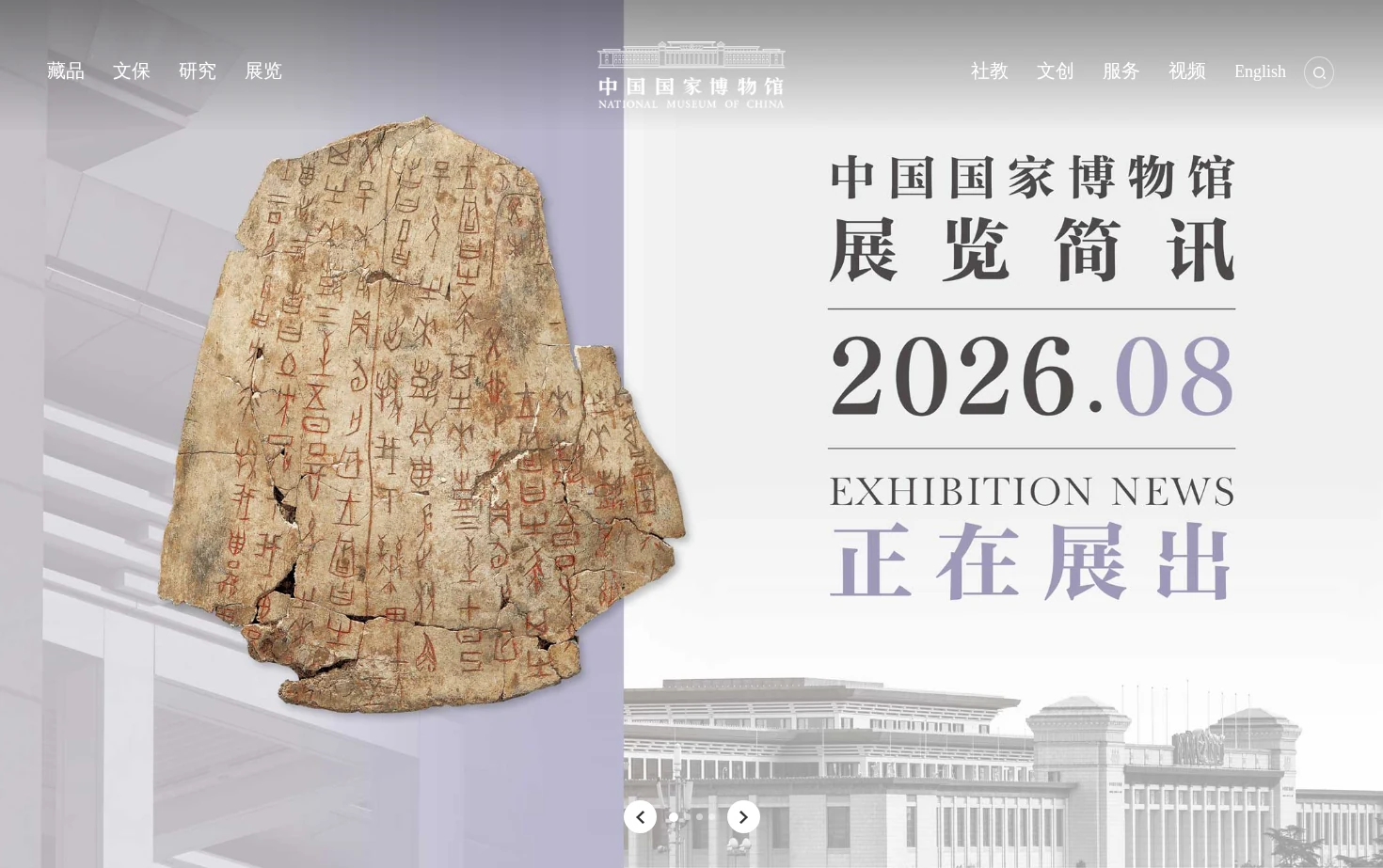 中国国家博物馆官方网站 页面快照